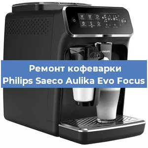 Замена ТЭНа на кофемашине Philips Saeco Aulika Evo Focus в Новосибирске